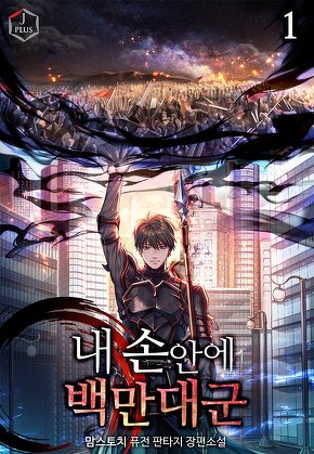 내 손안에 백만 대군 [단행본]