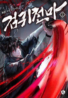 검귀천마 [단행본]