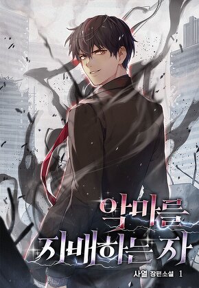 악마를 지배하는 자 [단행본]