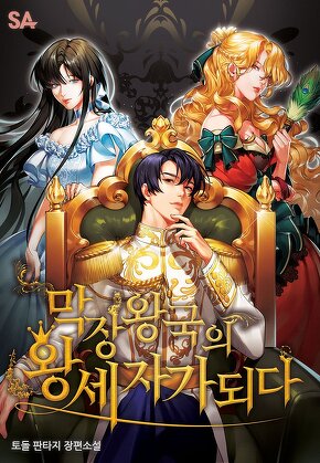 막장왕국의 왕세자가 되다
