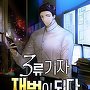 3류 기자, 재벌이 되다 [단행본]