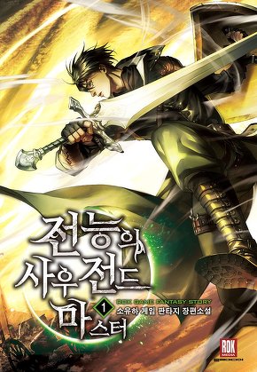 전능의 사우전드 마스터 [단행본]