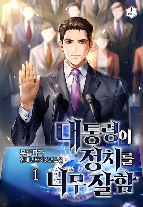 대통령이 정치를 너무 잘함 [단행본]