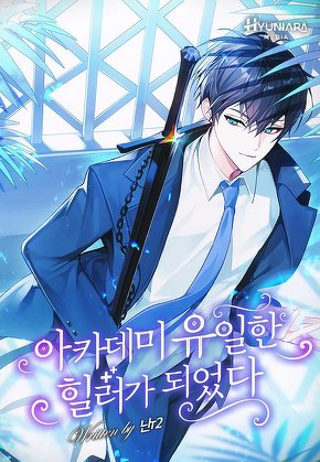 아카데미 유일한 힐러가 되었다