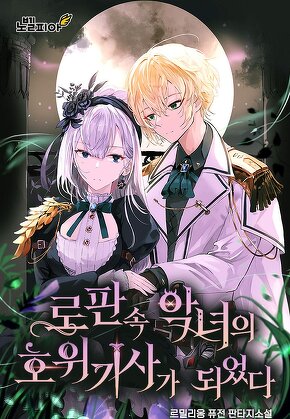 로판 속 악녀의 호위기사가 되었다
