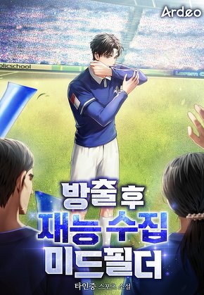 방출 후 재능 수집 미드필더