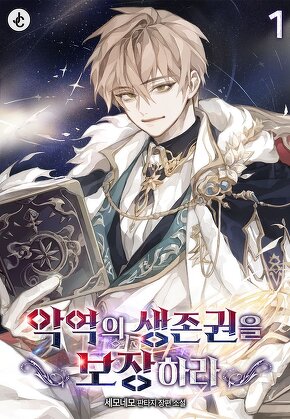 악역의 생존권을 보장하라 [단행본]