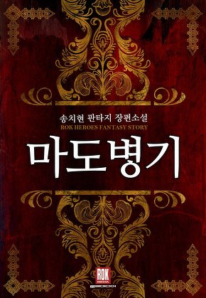 마도병기