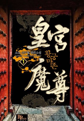 황궁마존