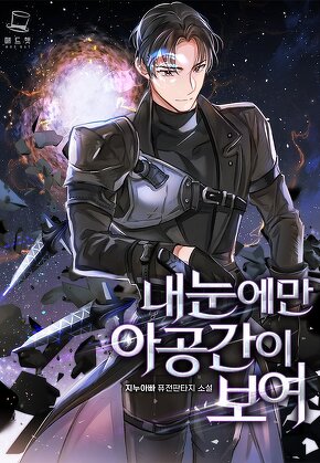 내 눈에만 아공간이 보여 [단행본]