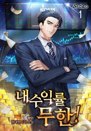 내 수익률 무한! [단행본]