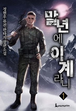 말년에 이계라니 [단행본]