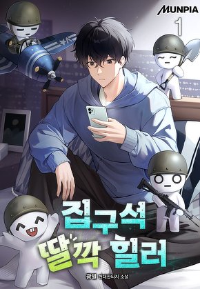 집구석 딸깍 힐러 [단행본]