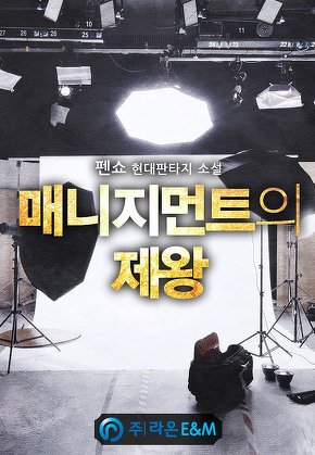 매니지먼트의 제왕
