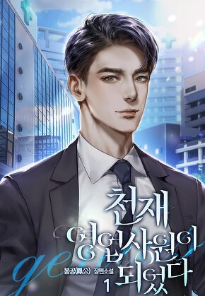 천재 영업사원이 되었다 [단행본]