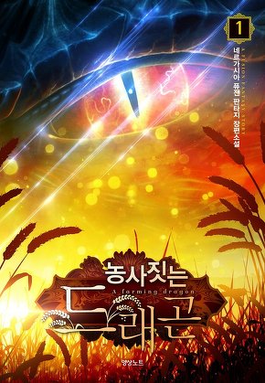 농사짓는 드래곤 [단행본]