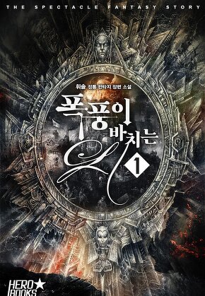 폭풍이 바치는 시 [단행본]