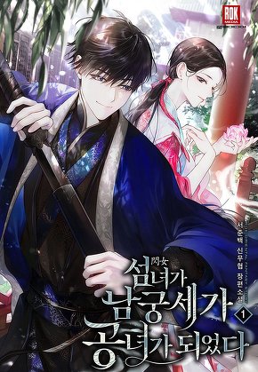 섬녀(閃女)가 남궁세가 공녀가 되었다 [단행본]