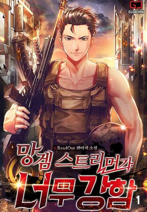 망겜 스트리머가 너무 강함 [단행본]