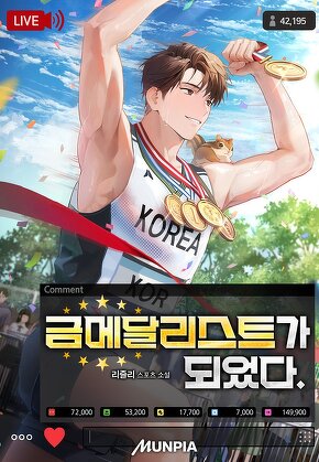 금메달리스트가 되었다.