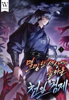 멸망한 세상에서 돌아온 천일검제 [단행본]
