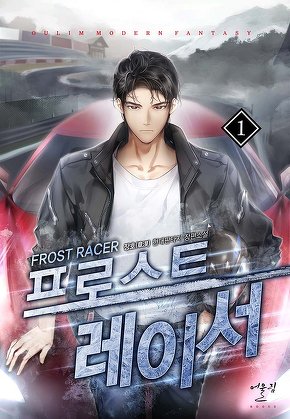 프로스트 레이서 [단행본]