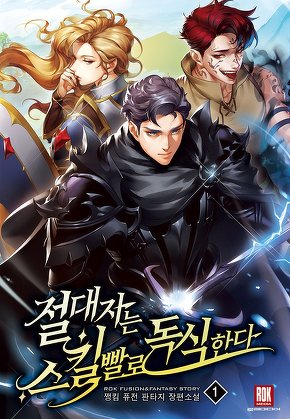 절대자는 스킬빨로 독식한다 [단행본]