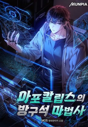 아포칼립스의 방구석 마법사