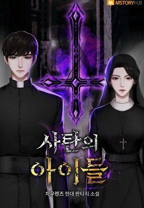 사탄의 아이들