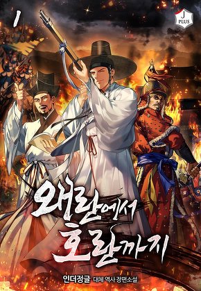 왜란에서 호란까지 [단행본]