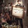 천재 컬렉터는 주목이 부담스럽다 [단행본]