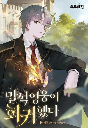 말석 영웅이 회귀했다