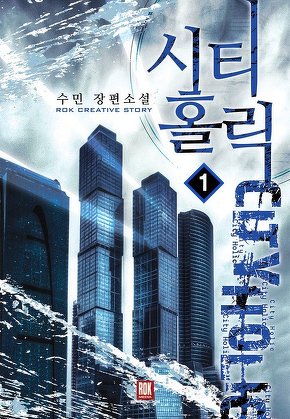 시티홀릭 [단행본]