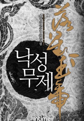 낙성무제