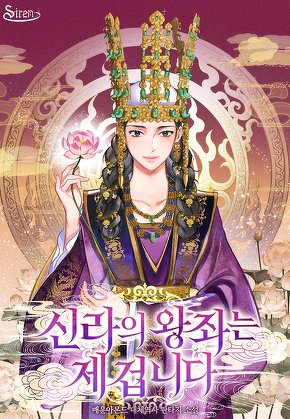 신라의 왕좌는 제 겁니다 [단행본]
