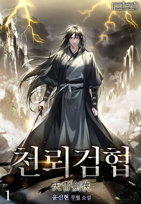 천뢰검협 [단행본]