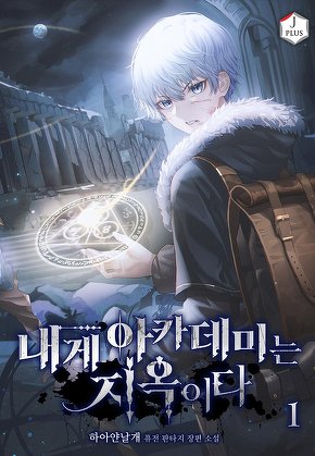 내게 아카데미는 지옥이다 [단행본]