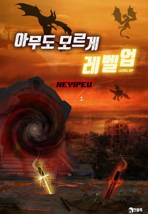 아무도 모르게 레벨업