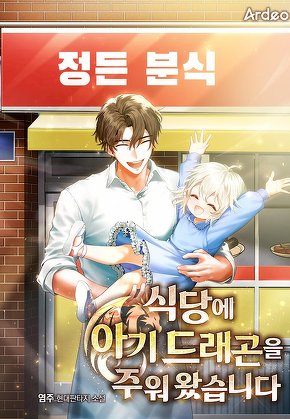식당에 아기 드래곤을 주워 왔습니다