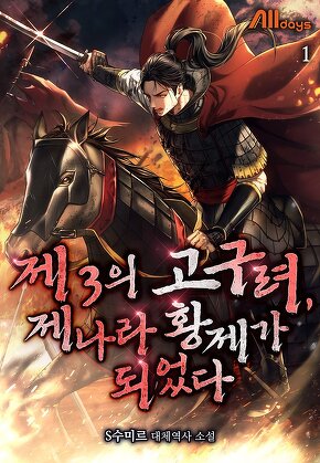 제3의 고구려, 제나라 황제가 되었다 [단행본]