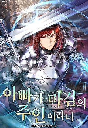 아빠가 마검의 주인이라니