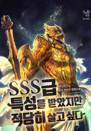 SSS급 특성을 받았지만 적당히 살고 싶다