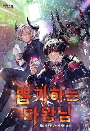 뽑기하는 마왕님