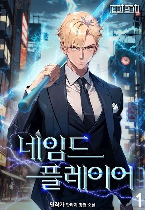 네임드 플레이어 [단행본]