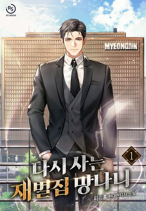 다시 사는 재벌집 망나니 [단행본]