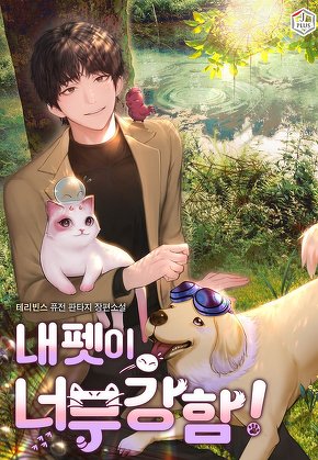 내 펫이 너무 강함!