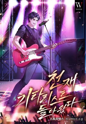 천재 기타리스트가 돌아왔다