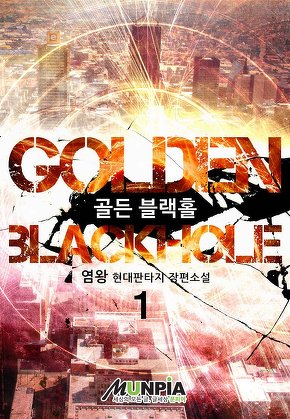 Golden Blackhole [단행본]