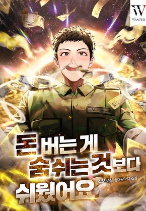 돈 버는 게 숨 쉬는 것보다 쉬웠어요