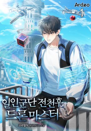 일인군단 전천후 드론마스터 [단행본]